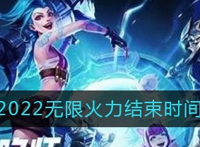 英雄联盟手游2022无限火力活动的截止时间 活动结束时间介绍