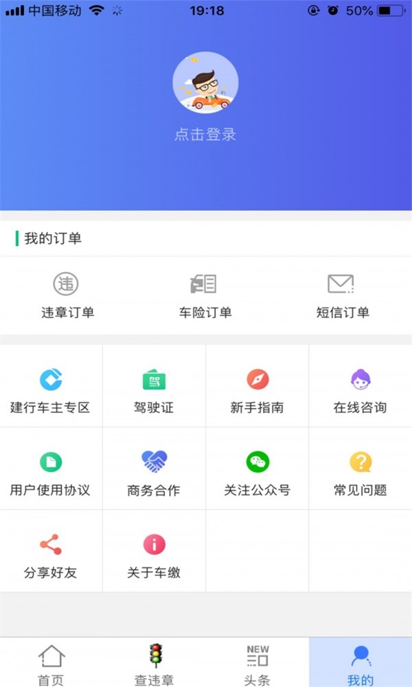 車繳查違章