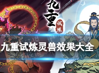 九重试炼灵兽效果有什么 灵兽效果总结