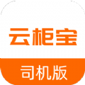 云柜宝司机端