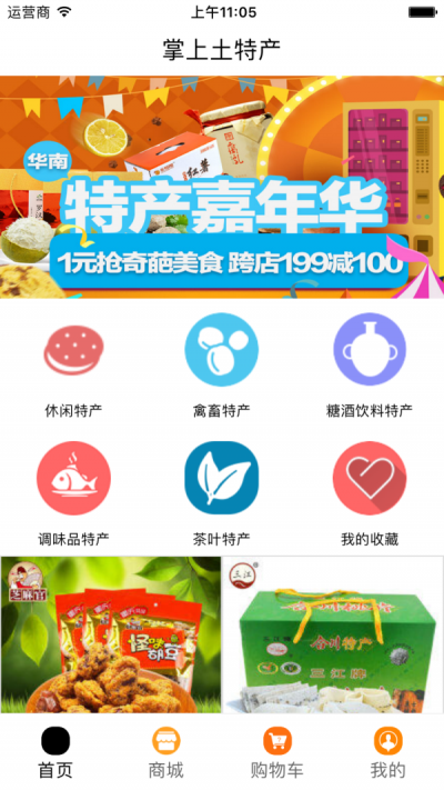 掌上土特产