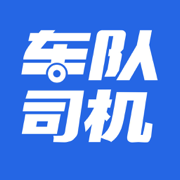 車隊司機