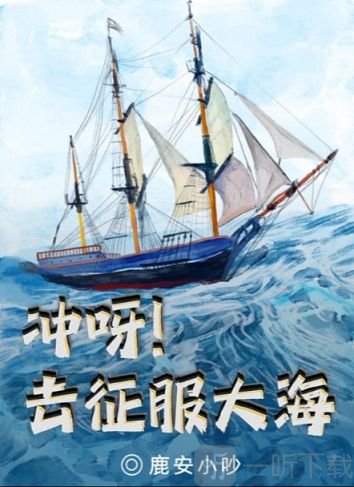 百变大侦探冲呀去征服大海凶手是谁冲呀去征服大海剧本凶手真相解析