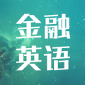 金融英語詞匯大全