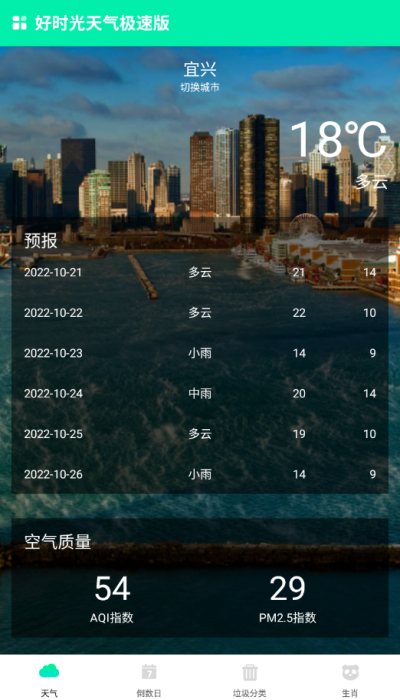 好時光天氣極速版
