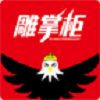 雕掌柜