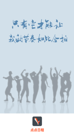 點點日程