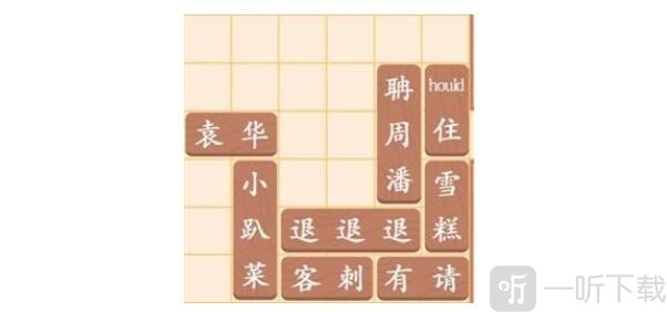 汉字找茬王让袁华出门的技巧攻略 过关攻略分享
