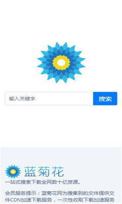 蓝菊花搜索上亿资源版