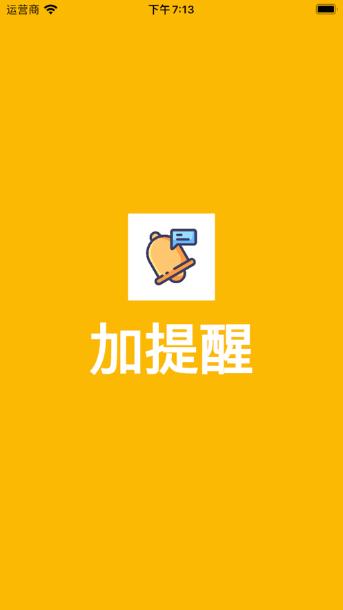 加提醒