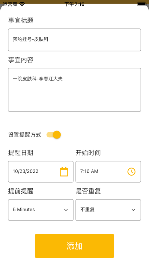 加提醒