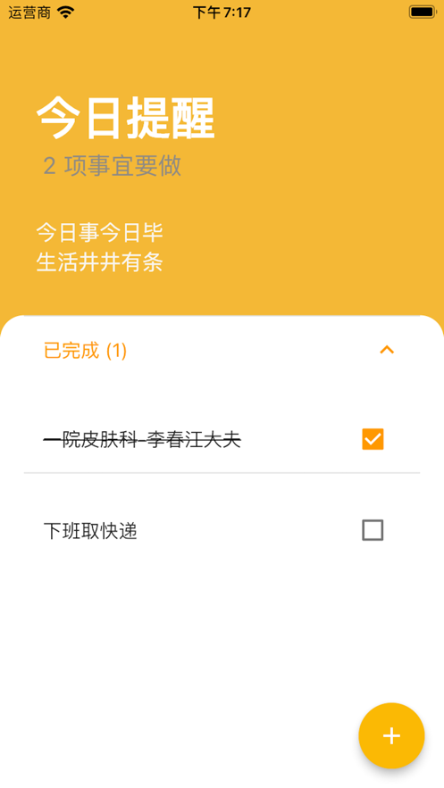 加提醒
