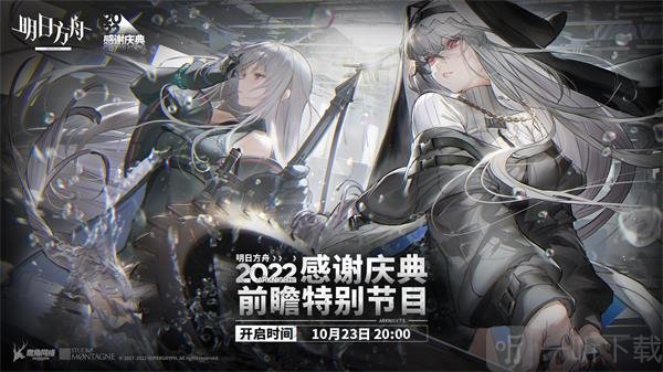 明日方舟3.5周年慶直播是什么時候 3.5周年慶直播時間介紹
