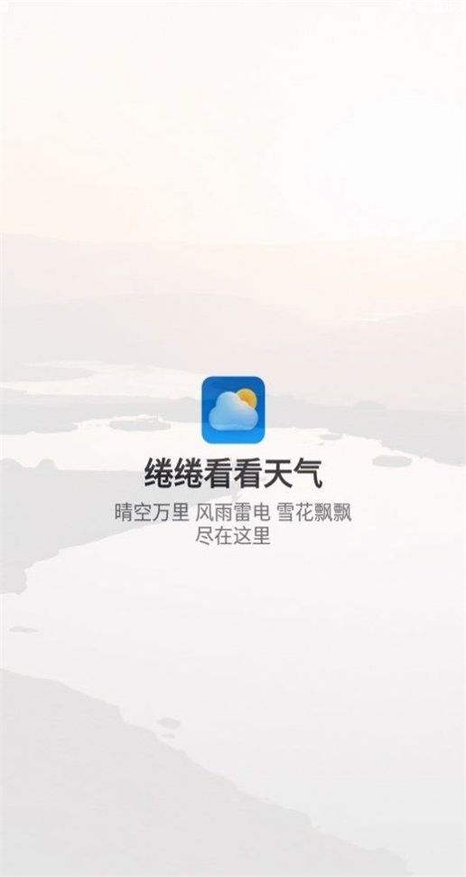 綣綣看看天氣