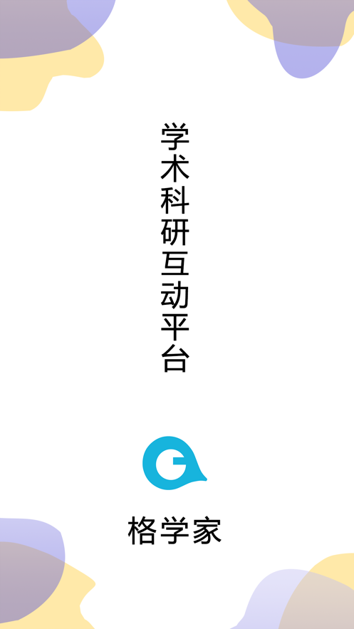 格学家