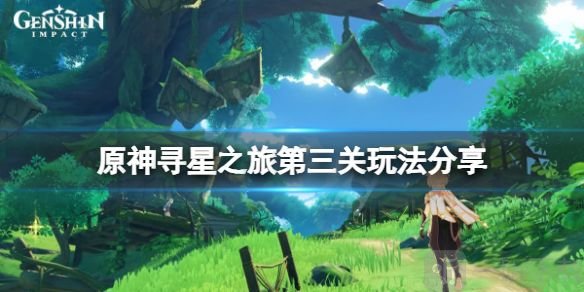 原神尋找未來之星第三天怎么玩 尋星之旅具體位置分享