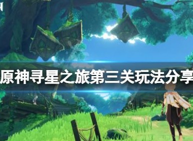 原神寻找未来之星第三天怎么玩 寻星之旅具体位置分享