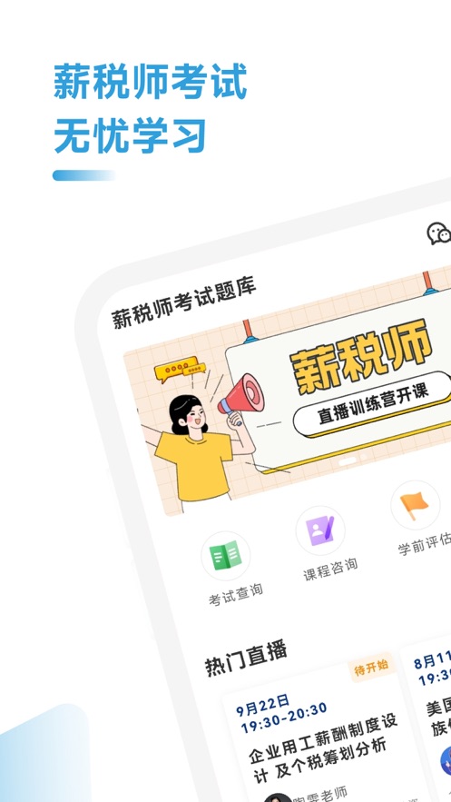 薪税师题库