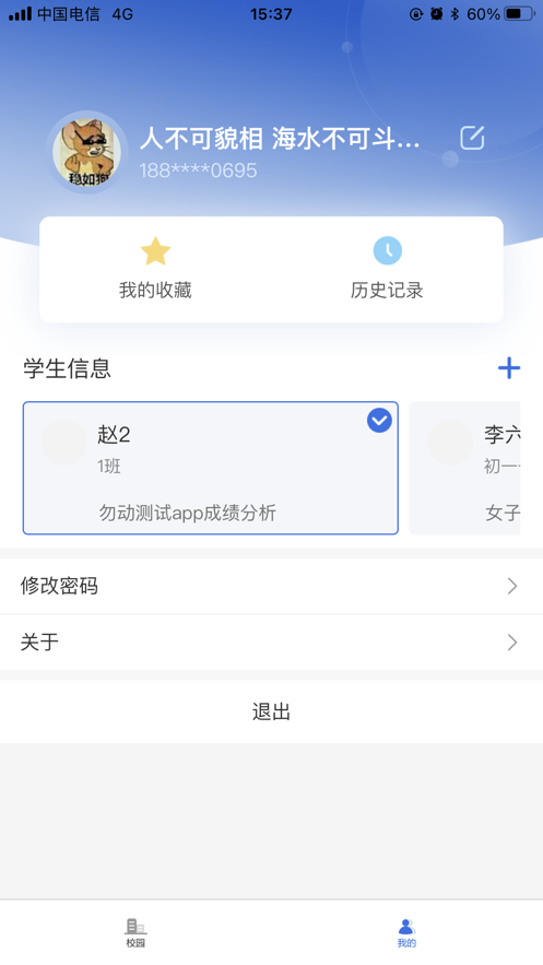 鑫考智慧校园家长端