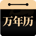 問真萬年歷