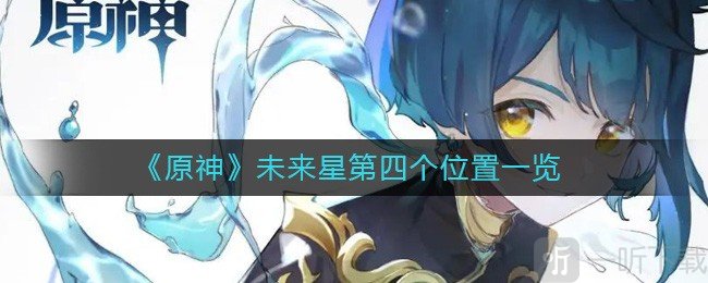 原神隱蔽之路的未來星位置介紹 如何找到第四個未來星的位置