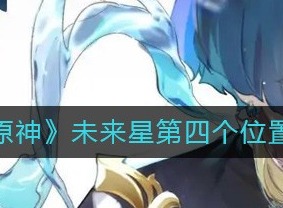 原神隐蔽之路的未来星位置介绍 如何找到第四个未来星的位置