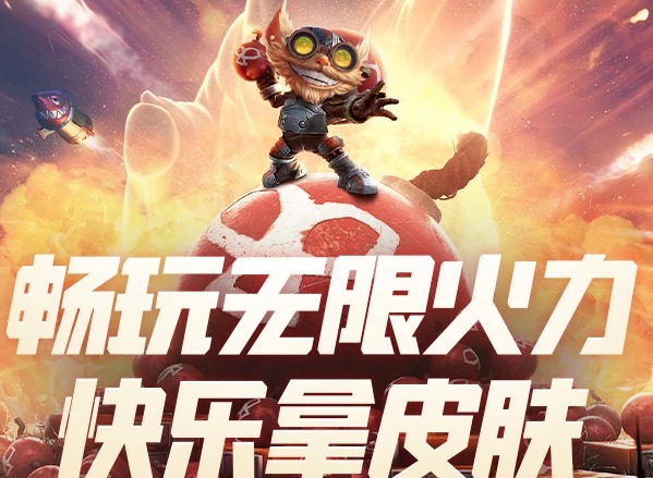 英雄联盟无限火力免费皮肤领取入口lol免费领皮肤活动链接地址