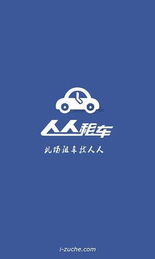 人人租車免費版