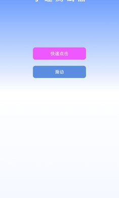 手速测试器cps