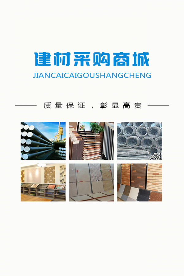 建材采购商城