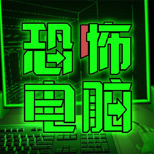 恐怖電腦