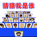 猜王的挑戰