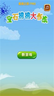 宝石消消大作战