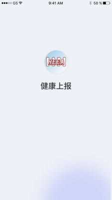 健康上报