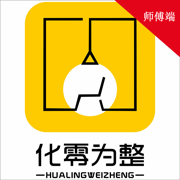 化零為整師傅端
