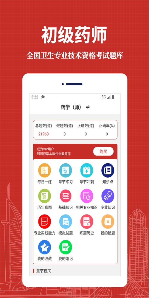 初级药师易题库
