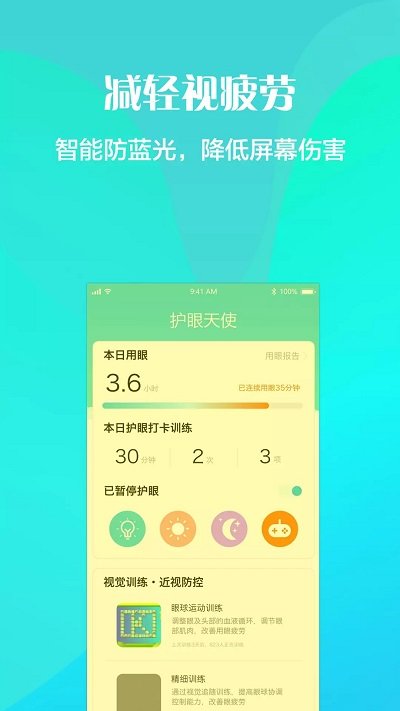 护眼天使