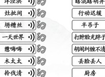 汉字找茬王连上海闲话通关攻略 连上海闲话过关技巧分享