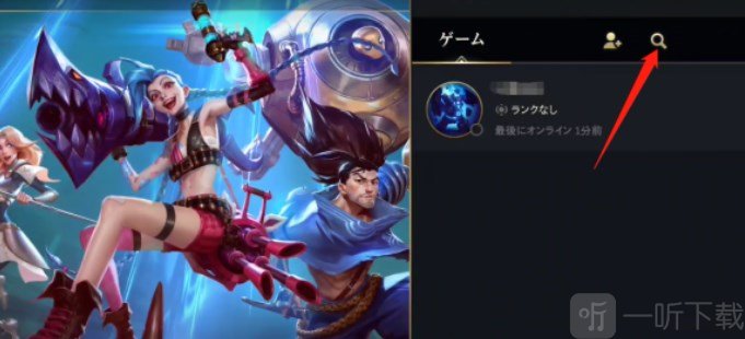英雄联盟手游怎么搜索好友搜索好友方法介绍