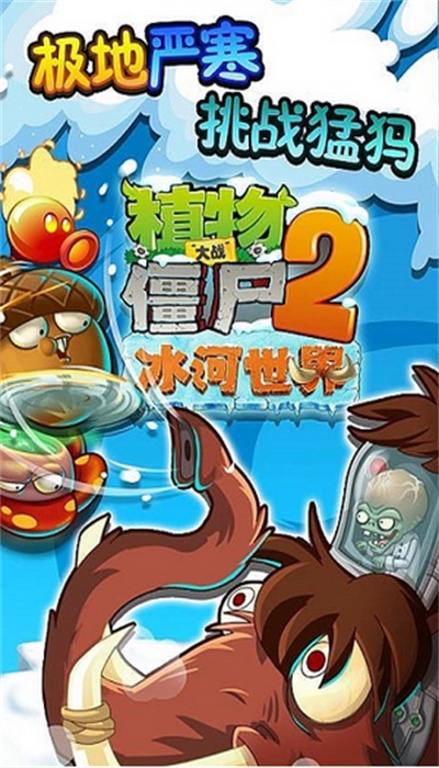 植物大戰僵尸2冰河世紀