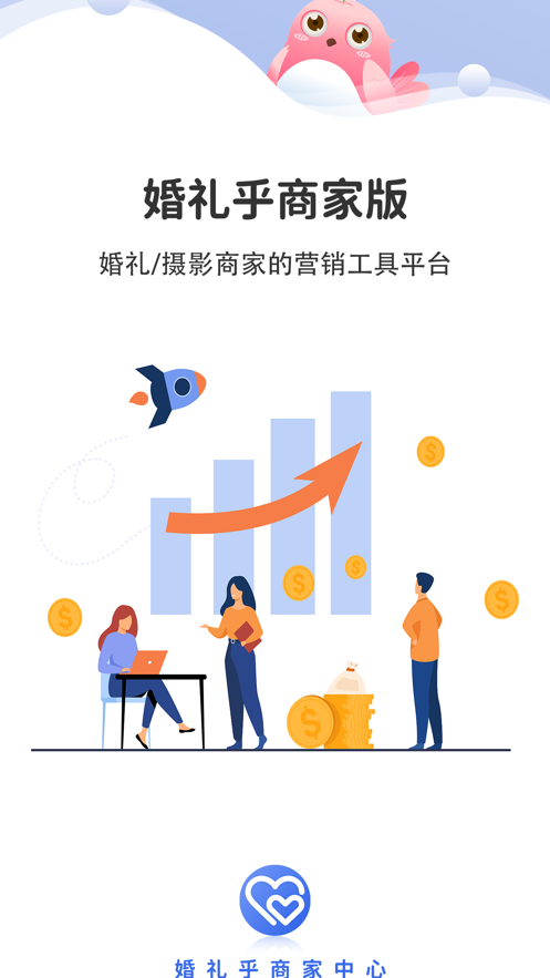 婚礼乎商家版