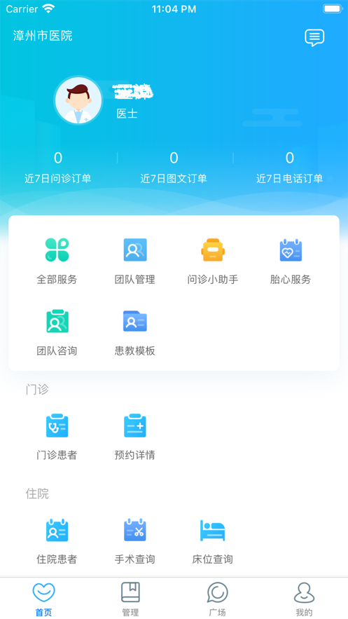 漳州市医院医生端