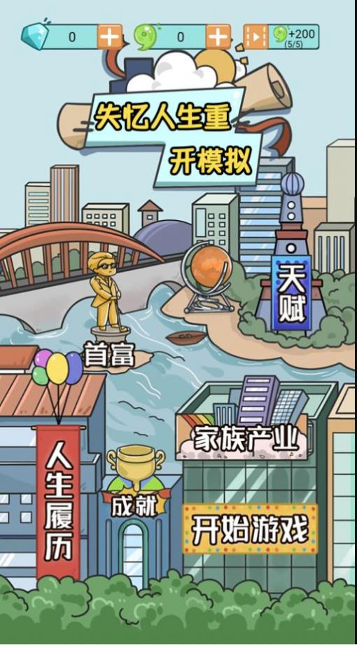 失憶人生重開模擬