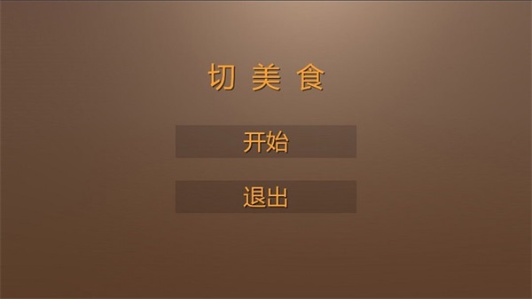 切美食