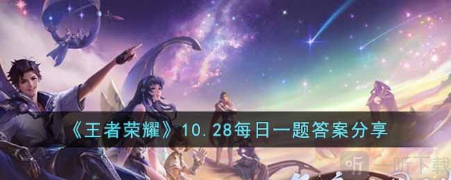 王者榮耀10.28日每日一題答案分享 10月28日每日一題答案揭秘