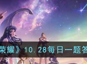 王者荣耀10.28日每日一题答案分享 10月28日每日一题答案揭秘