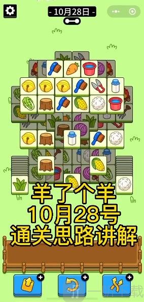 羊了個羊10.28攻略大全 10.28第二關怎么過