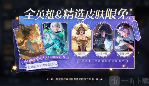 王者荣耀七周年限免皮肤有哪些 七周年限免皮肤详情一览
