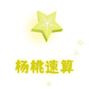 杨桃速算