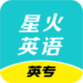 星火英專